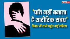 शादी के 2 साल तक पति ने नहीं बनाया शारीरिक संबंध, मुजफ्फरपुर में पत्नी ने कर दिया 6 लोगों पर केस