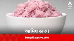 জন্ম থেকেই আমিষ এই ভাত ! কেন খাবেন ?