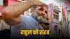 Rahul Gandhi gets Bail: राहुल गांधी को मानहानि केस में राहत, MP-MLA कोर्ट ने दी बेल, अमित शाह पर विवादित टिप्पणी का आरोप