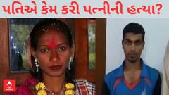 Valsad Crime | ખૂદ પતિએ જ પત્નીની હથોડીના ઘા મારીને કરી નાંખી હત્યા, કારણ જાણી ચોંકી જશો