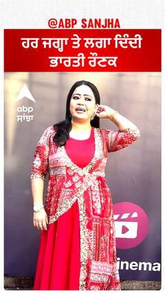 ਹਰ ਜਗ੍ਹਾ ਤੇ ਲਗਾ ਦਿੰਦੀ ਭਾਰਤੀ ਰੌਣਕ