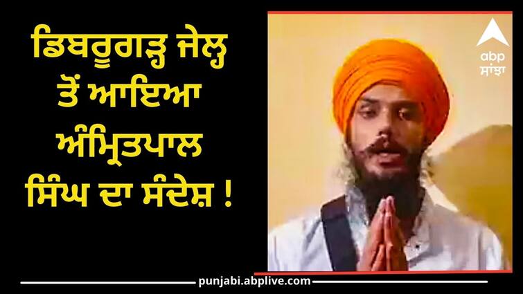 Amritpal singh audio viral form jail know what he said waris Punjab De: ਡਿਬਰੂਗੜ੍ਹ ਜੇਲ੍ਹ ਤੋਂ ਆਇਆ ਅੰਮ੍ਰਿਤਪਾਲ ਸਿੰਘ ਦਾ ਸੰਦੇਸ਼ ! ‘ਮਾਰਨਾ ਹੈ ਤਾਂ ਪੰਜਾਬ ਲਜਾ ਕੇ ਮਾਰ ਦਿਓ ਪਰ…..’