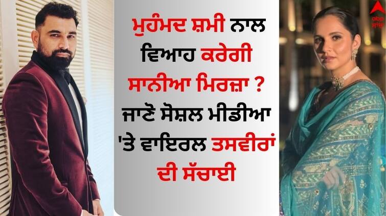 After-Divorce-Sania-mirza-will-now-marry-mohammed-shami-know-the-truth Mohammed Shami: ਮੁਹੰਮਦ ਸ਼ਮੀ ਨਾਲ ਵਿਆਹ ਕਰੇਗੀ ਸਾਨੀਆ ਮਿਰਜ਼ਾ ? ਜਾਣੋ ਸੋਸ਼ਲ ਮੀਡੀਆ 'ਤੇ ਵਾਇਰਲ ਤਸਵੀਰਾਂ ਦੀ ਸੱਚਾਈ 