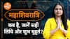 Mahashivratri 2024 कब है महाशिवरात्रि जानें तिथि और शुभ मुहूर्त Neha Rajpput Dharma Live