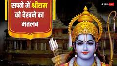 Ram Ji Dreams: सपने में श्रीराम या राम मंदिर का दिखना देता है ये बड़ा शुभ संकेत, जानें