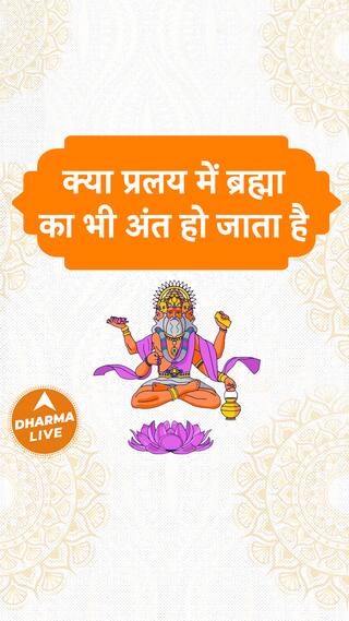 क्या प्रलय में ब्रह्मा का भी अंत हो जाता है  Dharma Live pralay brahmaji endofuniverse sanatan