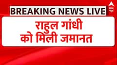 Breaking News: मानहानि केस में राहुल गांधी को मिली जमानत | Rahul Gandhi | Congress | BJP | ABP News