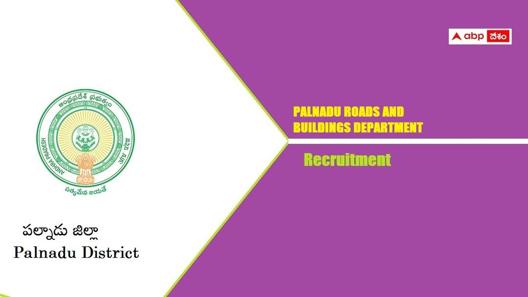 Palnadu Roads and Buildings Department has released notification for the recruitment of office subordinate and watchman posts Palnadu: పల్నాడు రోడ్లు అండ్ భవనాల శాఖలో ఆఫీసు సబార్డినేట్, వాచ్‌మెన్ పోస్టులు