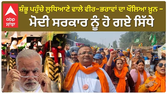 Farmer protest | ਸ਼ੰਭੂ ਪਹੁੰਚੇ ਲੁਧਿਆਣੇ ਵਾਲੇ ਵੀਰ-ਭਰਾਵਾਂ ਦਾ ਖੌਲਿਆ ਖ਼ੂਨ - ਮੋਦੀ ਸਰਕਾਰ ਨੂੰ ਹੋ ਗਏ ਸਿੱਧੇ