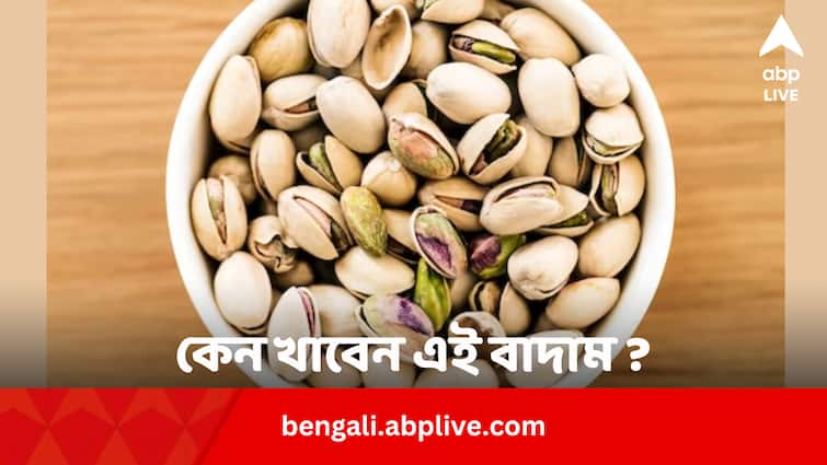 Pistachio Benefits: পেটের ঝামেলা ভোগাবে না আর, এই বাদামে ভাল থাকবে চোখ, হার্ট