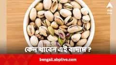 পেটের ঝামেলা ভোগাবে না আর, এই বাদামে ভাল থাকবে চোখ, হার্ট