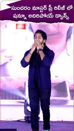 Shanmukh Jaswanth: సుందరం మాస్టర్ ప్రీ రిలీజ్ ఈవెంట్ లో డ్యాన్స్ చేసిన షన్ముఖ్ జశ్వంత్