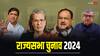 Rajya Sabha Election 2024: बिना वोटिंग राज्यसभा पहुंचे ये 41 नेता, बीजेपी से सबसे ज्यादा, कांग्रेस से सोनिया गांधी की डायरेक्ट एंट्री, देखें पूरी लिस्ट