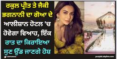 Rakul Preet Singh: ਰਕੁਲ ਪ੍ਰੀਤ ਤੇ ਜੈਕੀ ਭਗਨਾਨੀ ਦਾ ਗੋਆ ਦੇ ਆਲੀਸ਼ਾਨ ਹੋਟਲ 'ਚ ਹੋਵੇਗਾ ਵਿਆਹ, ਇੱਕ ਰਾਤ ਦਾ ਕਿਰਾਇਆ ਸੁਣ ਉੱਡ ਜਾਣਗੇ ਹੋਸ਼