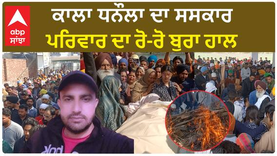 Kala Dhanola Cremation| ਕਾਲਾ ਧਨੌਲਾ ਦਾ ਸਸਕਾਰ, ਪਰਿਵਾਰ ਦਾ ਰੋ-ਰੋ ਬੁਰਾ ਹਾਲ
