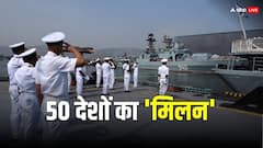 Milan 2024 में 50 मुल्कों के सामने दिखा Indian Navy का शौर्य, पहली बार शामिल हुए INS विक्रांत और INS विक्रमादित्य
