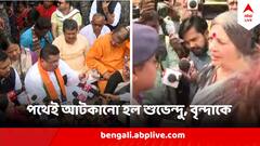'১৪৪ ধারা ', আবার ধামাখালিতেই আটকে দেওয়া হল শুভেন্দুকে, সন্দেশখালি যেতে বাধা বৃন্দা কারাতকেও