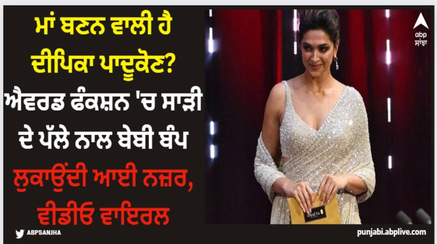 deepika-padukone-pregnancy-rumors-second-trimester-actress-expecting-her-first-child-with-ranveer-singh Deepika Padukone: ਮਾਂ ਬਣਨ ਵਾਲੀ ਹੈ ਦੀਪਿਕਾ ਪਾਦੂਕੋਣ? ਐਵਰਡ ਫੰਕਸ਼ਨ 'ਚ ਸਾੜੀ ਦੇ ਪੱਲੇ ਨਾਲ ਬੇਬੀ ਬੰਪ ਲੁਕਾਉਂਦੀ ਆਈ ਨਜ਼ਰ, ਵੀਡੀਓ ਵਾਇਰਲ