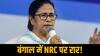 Mamata Banerjee on NRC: अपना खून दे दूंगी पर NRC न लागू होने दूंगी- CM ममता का ऐलान, डिटेंशन सेंटर पर कही यह बात
