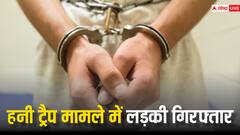 रईसों को प्रेमजाल में फंसाकर ब्लैकमेल करती थी लड़की, अमीर लड़कों से लाखों ठगने वाली इनामी आरोपी गिरफ्तार