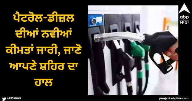 petrol diesel prices today 20 february 2024 check latest rate Petrol Diesel Prices: ਪੈਟਰੋਲ-ਡੀਜ਼ਲ ਦੀਆਂ ਨਵੀਆਂ ਕੀਮਤਾਂ ਜਾਰੀ, ਜਾਣੋ ਆਪਣੇ ਸ਼ਹਿਰ ਦਾ ਹਾਲ