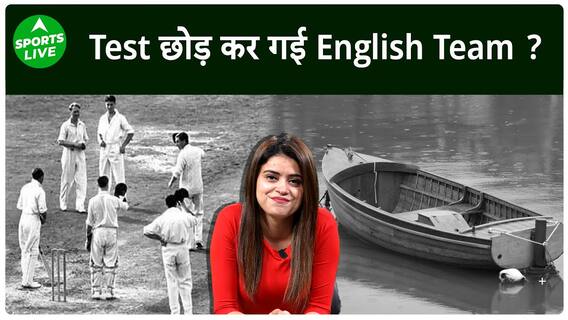 आखिर ऐसा क्या हुआ था की टेस्ट का नतीजा आए ही बिना, वापस चली गयी थी England Team | Sports LIVE