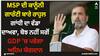 Rahul Gandhi on MSP: MSP ਦੀ ਕਾਨੂੰਨੀ ਗਾਰੰਟੀ ਬਾਰੇ ਰਾਹੁਲ ਗਾਂਧੀ ਦਾ ਵੱਡਾ ਦਾਅਵਾ, ਬੋਝ ਨਹੀਂ ਸਗੋਂ GDP ’ਚ ਪਵੇਗਾ ਅਹਿਮ ਯੋਗਦਾਨ