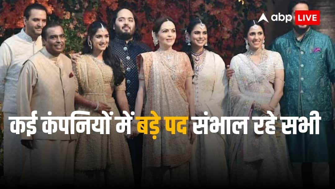 Anant Radhika Wedding: जानिए क्या करते हैं देश के सबसे रईस अंबानी परिवार के दामाद और बहुएं Anant Radhika pre wedding ceremony is going to take place in jamnagar gujrat know more about ambani family Anant Radhika Wedding: जानिए क्या करते हैं देश के सबसे रईस अंबानी परिवार के दामाद और बहुएं