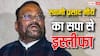 समाजवादी पार्टी से इस्तीफा देते हुए स्वामी प्रसाद मौर्य ने दिया बड़ा सिग्नल! क्या चुनाव के बाद फिर करेंगे बड़ा खेल