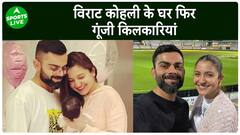 Virat Kohli के घर फिर गूंजी किलकारी, पत्नी Anushka Sharma ने बेटे को दिया जन्म | Sports LIVE