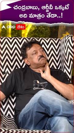 RGV Chandrababu: చంద్రబాబులో, తనలో ఓ కామన్ పాయింట్ ను ఒప్పుకున్న సంచలన దర్శకుడు  ఆర్జీవీ