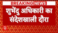 Breaking News: कोर्ट से मिली इजाजत, शुभेंदु अधिकारी करेंगे संदेशखाली का दौरा | Sandeshkhali News