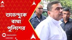 Sandeskhali Chaos: আদালতের নির্দেশের পরেও শুভেন্দুকে বাধা পুলিশের। ABP Ananda Live