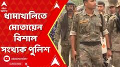 Sandeskhali: সন্দেশখালির পথে শুভেন্দু, বৃন্দা, মোতায়েন বিশাল সংখ্যক পুলিশ। ABP Ananda Live