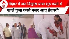 Jan Vishwas Yatra: बिहार में यात्रा शुरु करने से पहले पूजा पाठ करते नजर आए Tejashwi Yadav
