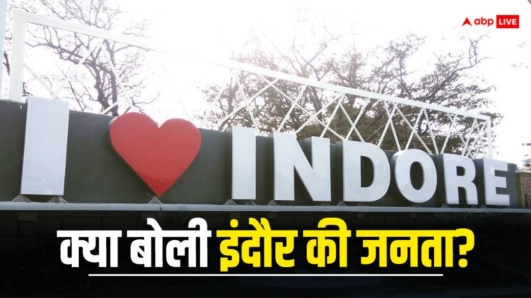 Indore People raise questions on Indore Development ahead mp lok sabha elections 2024 ANN MP News: लोकसभा चुनाव में क्या होंगे इंदौर के प्रमुख मुद्दे? विकास के ये काम अब भी होने हैं बाकी