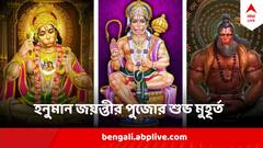 Hanuman Jayanti 2024 : এবার হনুমান জয়ন্তীর তিথি অত্যন্ত মহত্বপূর্ণ, জানুন কোন সময়ে বজরঙ্গবলীকে করবেন আরাধনা