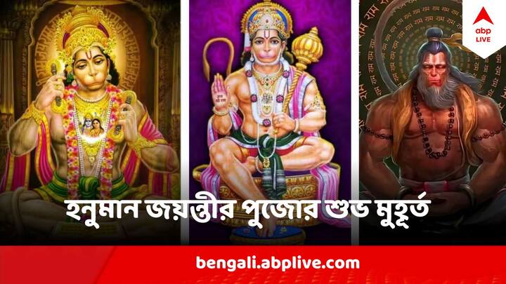 Hanuman Jayanti Timings : এই শুভ দিনে মা অঞ্জনীর গর্ভ থেকে হনুমানের জন্ম হয়েছিল। তিনি রুদ্রাবতার। তিনি অজেয়। ভক্তদের বিশ্বাস, তিনি অসীম ক্ষমতার অধিকারী।