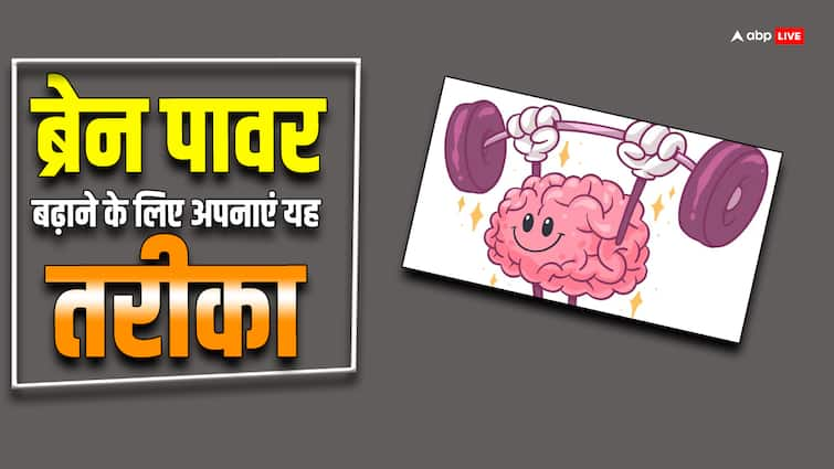 How can you keep your brain healthy दिमाग को रखना है एक्टिव तो इन आदतों को अपनी लाइफस्टाइल में करें शामिल, बढ़ सकता है ब्रेन पावर