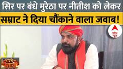 Samrat Choudhary Interview : नीतीश कुमार को लेकर सिर पर बांधे मुरेठा सम्राट चौधरी ने दिया जवाब