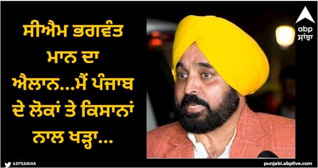 After rejecting the Centres proposal CM Bhagwant Manns announcement I stand with the people and farmers of Punjab abpp Farmers Protest: ਕੇਂਦਰ ਦਾ ਪ੍ਰਸਤਾਵ ਰੱਦ ਕਰਨ ਮਗਰੋਂ ਸੀਐਮ ਭਗਵੰਤ ਮਾਨ ਦਾ ਐਲਾਨ...ਮੈਂ ਪੰਜਾਬ ਦੇ ਲੋਕਾਂ ਤੇ ਕਿਸਾਨਾਂ ਨਾਲ ਖੜ੍ਹਾ...