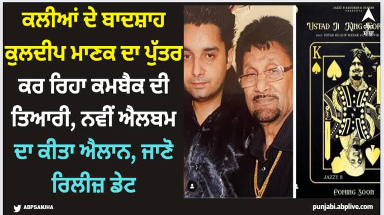 kuldeep manak son yudhvir manak announces new album check release date Jazzy B: ਕਲੀਆਂ ਦੇ ਬਾਦਸ਼ਾਹ ਕੁਲਦੀਪ ਮਾਣਕ ਦਾ ਪੁੱਤਰ ਕਰ ਰਿਹਾ ਕਮਬੈਕ ਦੀ ਤਿਆਰੀ, ਨਵੀਂ ਐਲਬਮ ਦਾ ਕੀਤਾ ਐਲਾਨ, ਜਾਣੋ ਰਿਲੀਜ਼ ਡੇਟ