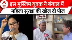 Sandeshkhali Violence: इस मुस्लिम युवक ने बंगाल में महिला सुरक्षा की खोल दी पोल | ABP News