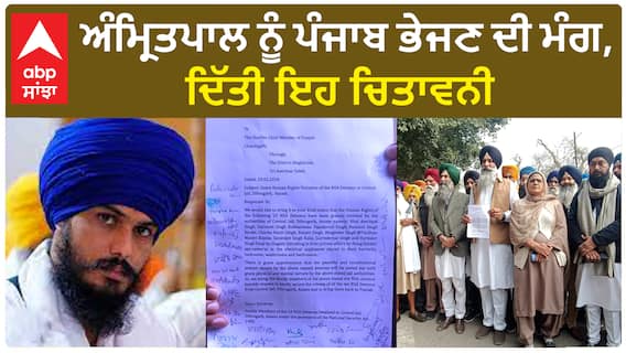 Amritpal Singh| ਅੰਮ੍ਰਿਤਪਾਲ ਨੂੰ ਪੰਜਾਬ ਭੇਜਣ ਦੀ ਮੰਗ, ਦਿੱਤੀ ਇਹ ਚਿਤਾਵਨੀ