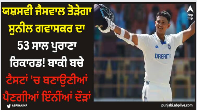 yashasvi-jaiswal-may-break-sunil-gavaskar-record-in-ind-vs-eng-test-series-here-know-latest-sports-news Yashasvi Jaiswal: ਯਸ਼ਸਵੀ ਜੈਸਵਾਲ ਤੋੜੇਗਾ ਸੁਨੀਲ ਗਵਾਸਕਰ ਦਾ 53 ਸਾਲ ਪੁਰਾਣਾ ਰਿਕਾਰਡ! ਬਾਕੀ ਬਚੇ ਟੈਸਟਾਂ 'ਚ ਬਣਾਉਣੀਆਂ ਪੈਣਗੀਆਂ ਇੰਨੀਂਆਂ ਦੌੜਾਂ