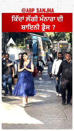 ਕਿੱਦਾਂ ਲੱਗੀ ਮੰਨਾਰਾ ਦੀ ਸ਼ਾਇਨੀ ਡ੍ਰੈਸ ?