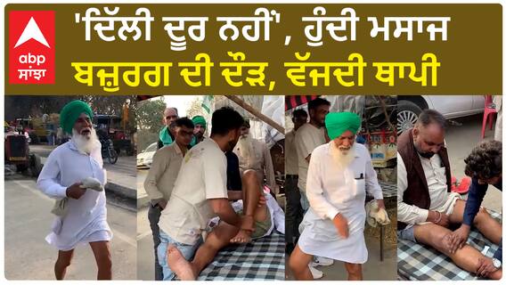 Khanauri Border| 'ਦਿੱਲੀ ਦੂਰ ਨਹੀਂ', ਹੁੰਦੀ ਮਸਾਜ, ਬਜ਼ੁਰਗ ਦੀ ਦੌੜ, ਵੱਜਦੀ ਥਾਪੀ