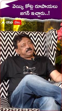 RGV Jagan: జగన్ తనకు వెయ్యి కోట్లు ఇచ్చారన్న ఆర్జీవీ, కానీ దాంతో ఓ మెలిక కూడా పెట్టారు..!