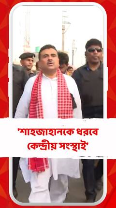 অধরা শেখ শাহজাহান, সন্দেশখালিতে গিয়ে কী বার্তা শুভেন্দুর ?