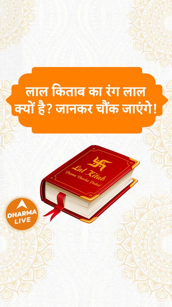 लाल किताब का रंग लाल क्यों है जानकर चौंक जाएंगे! Dharma Live gdvashist lalkitab rang lal
